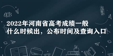 2022年河南省高考成绩一般什么时候出，公布时间及查询入口