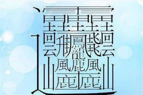 世界上最难写的汉字，一共172画（字形复杂） — 探灵网