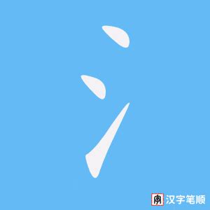 氵字的笔顺-氵笔画顺序 部首氵 - 老师板报网