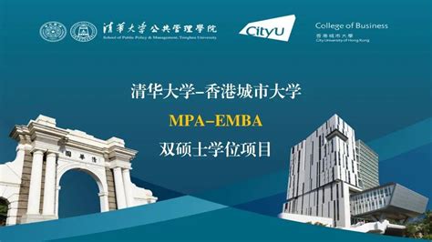 香港城市大学-清华大学 EMBA+MPA双硕士学位项目2023年招生简章（面向港澳台学生） - 知乎