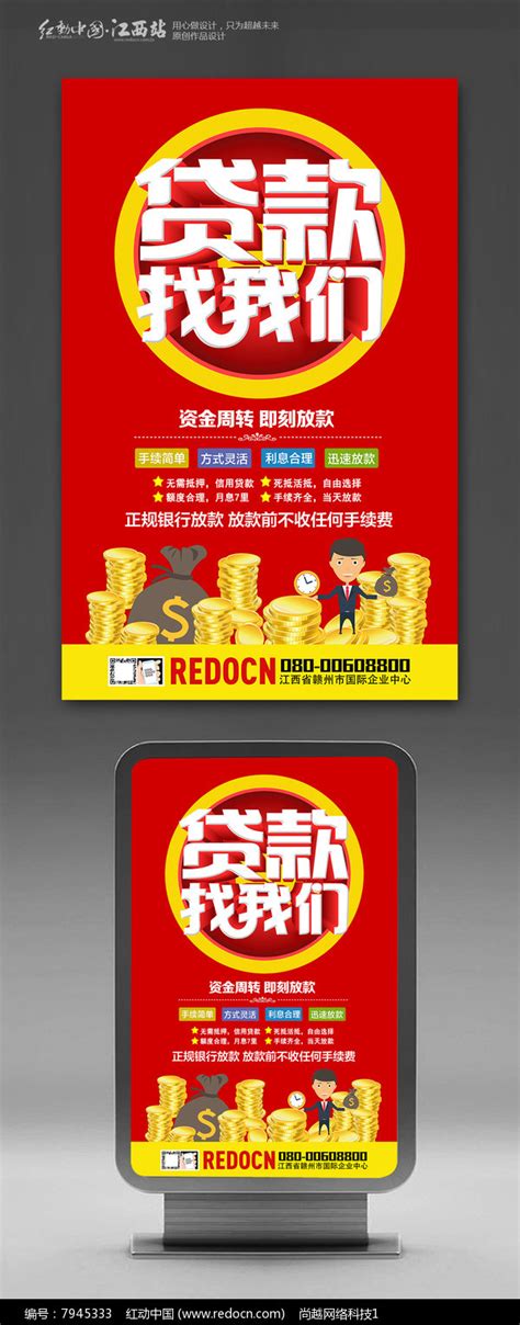 贷款找我们海报设计图片素材_金融海报图片_海报图片_第1张_红动中国