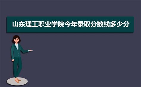 2022济宁职业技术学院高职招生录取分数线（含2019年）_大学生必备网