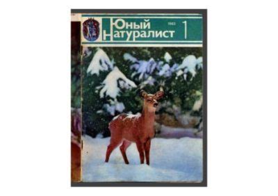 Юный натуралист 1983 №01 [Журнал «Юный натуралист»] (pdf) | КулЛиб ...