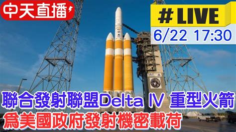 【中天直播#LIVE】聯合發射聯盟Delta IV 重型火箭 為美國政府發射機密載荷 #原音呈現 @Global_Vision - YouTube