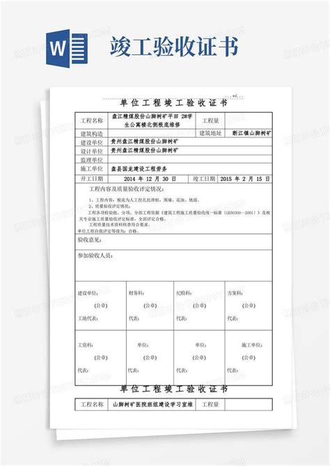 竣工验收证书()Word模板下载_编号lkpwwgja_熊猫办公