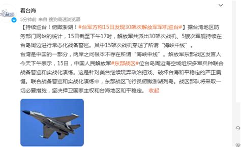 台媒：解放军多架军机在台湾西南方海域执行训练|解放军|轰-6|台湾_新浪军事_新浪网