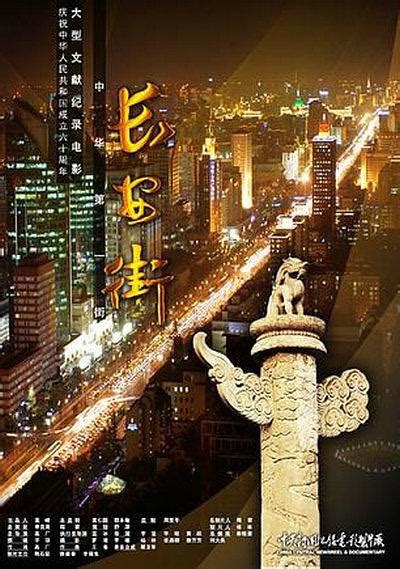 长安街-电影-高清在线观看-hao123影视