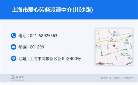 ☎️上海市爱心劳务派遣中介(川沙路)：021-58925563 | 查号吧 📞