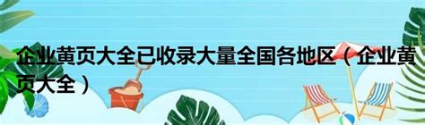 县政府专线为“黄网”提供接入服务被通报-----三湘都市报数字报刊