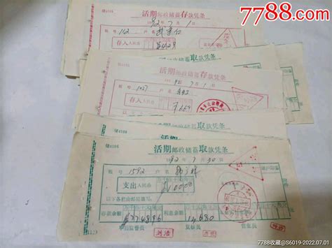 内蒙古，邮政储蓄存款：取款凭条：25张-价格:30元-se87994549-其他金融票-零售-7788收藏__收藏热线