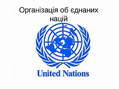 Зображення за запитом Організація Об’єднаних Націй