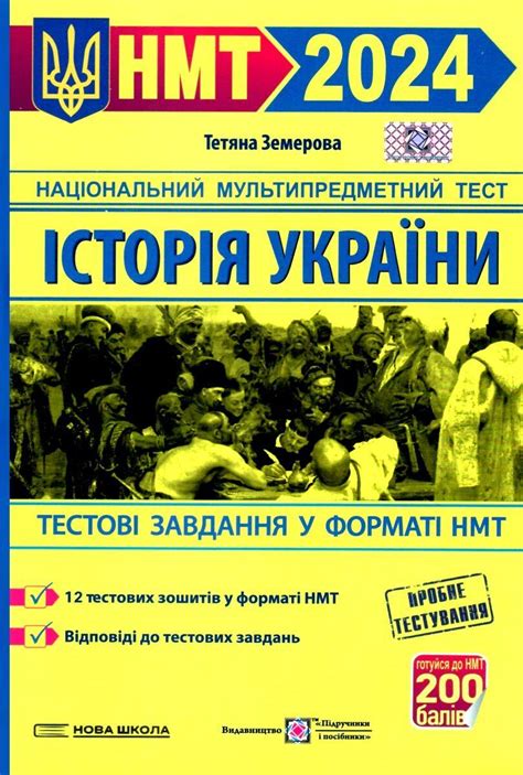 НМТ 2024 історія україни тестові завдання у форматі НМТ - Земерова ...
