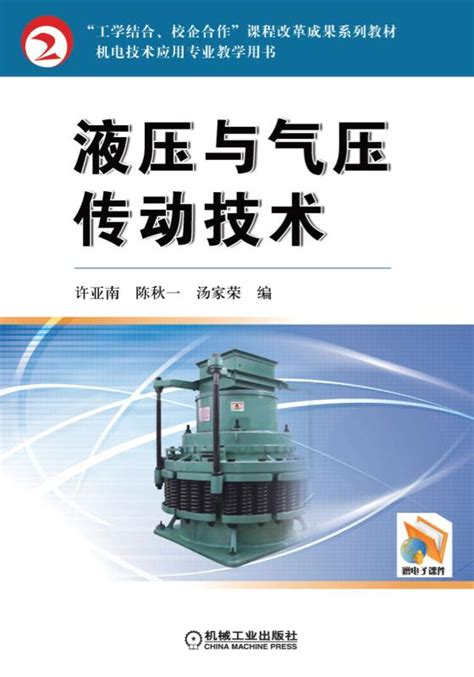 液压与气压传动技术——许亚南--机械工业出版社