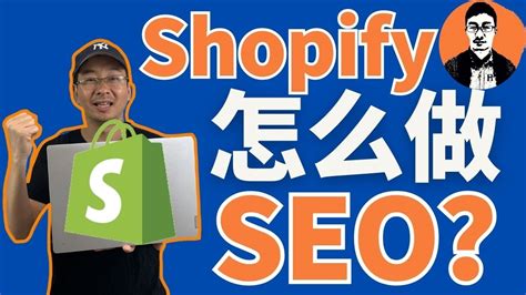 跨境独立站如何做SEO？Shopify做好SEO的5个方面【外贸麦克】 - YouTube