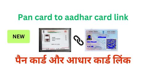 Pan card to aadhar card link > पैन कार्ड और आधार कार्ड लिंक