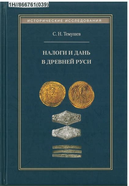 Темушев, С. Н. Налоги и дань в Древней Руси / С. Н. Темушев. – М ...