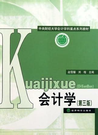 Accounting(The 3rd Version) (Chinese Edition) : Zhao Xue Yuan: Amazon ...
