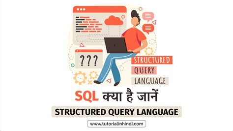 SQL क्या है (What is SQL in Hindi)? पूरी जानकारी - Tutorial in Hindi
