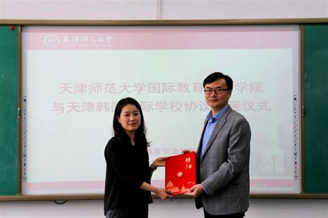 国际教育交流学院与天津韩国外籍人员子女学校签署合作协议-国际教育交流学院
