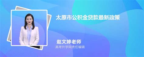 2023年阳泉市公积金贷款最新政策及额度计算