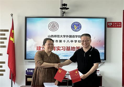 山西师范大学外国语学院与太原市第十八中学校签署战略合作协议-外国语学院