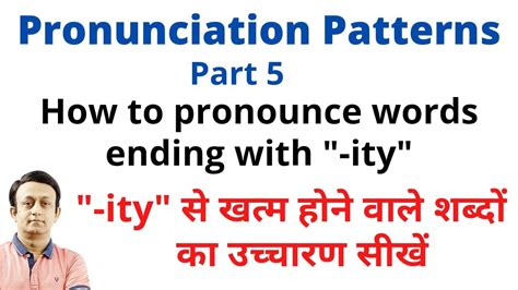 PRONUNCIATION PATTETNS l WORDS ENDING WITH "-ITY" l आसानी से उच्चारण ...