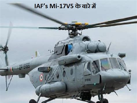 IAF’s Mi-17V5: जानें IAF विमान के बारे में, जो CDS जनरल बिपिन रावत को ...