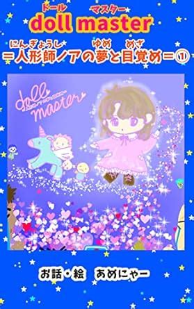 doll master Noa dream and awakenin doll master Noa dream and awakening ...