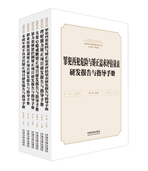 江苏省司法厅 司法行政要闻 服刑人员循证矫正指导手册出版发行（图）