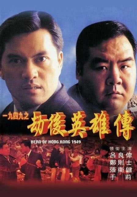 1994香港动作《一九四九之劫后英雄传》HD1080P 迅雷下载-喵喵啪