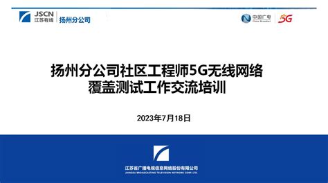 江苏有线扬州分公司开展社区工程师5G无线网覆盖测试工作专项培训_江苏有线