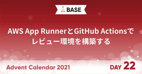 AWS App RunnerとGitHub Actionsでレビュー環境を構築する - BASEプロダクトチームブログ