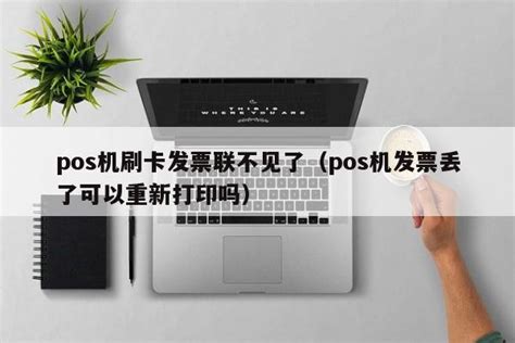 pos机刷卡发票联不见了（pos机发票丢了可以重新打印吗） - 刷卡 - 追马博客