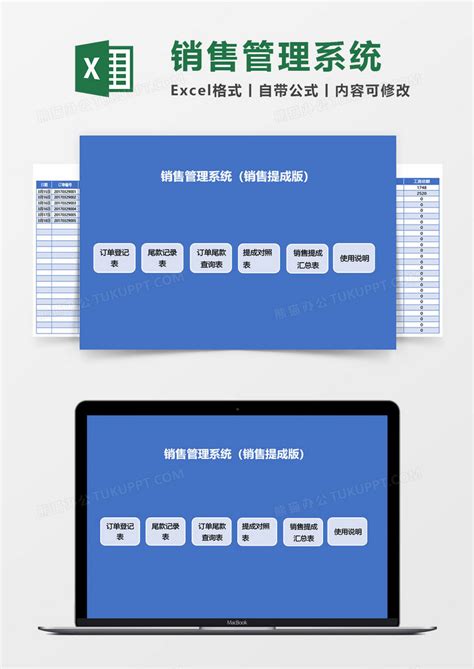 提成_蓝色销售管理系统（销售提成版）EXCEL模板下载_图客巴巴