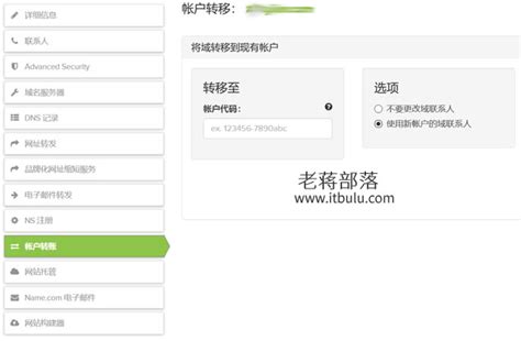 Name.com域名注册商快速过户域名到其他账户的方法_老蒋部落