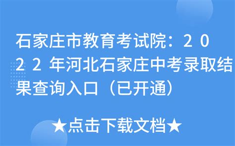 石家庄市教育考试院：2022年河北石家庄中考录取结果查询入口（已开通）