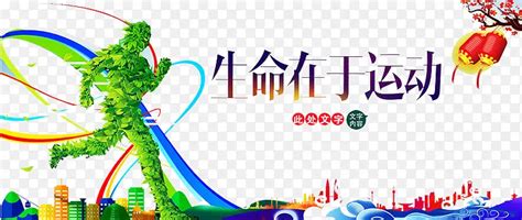 生命在于运动 的图像结果