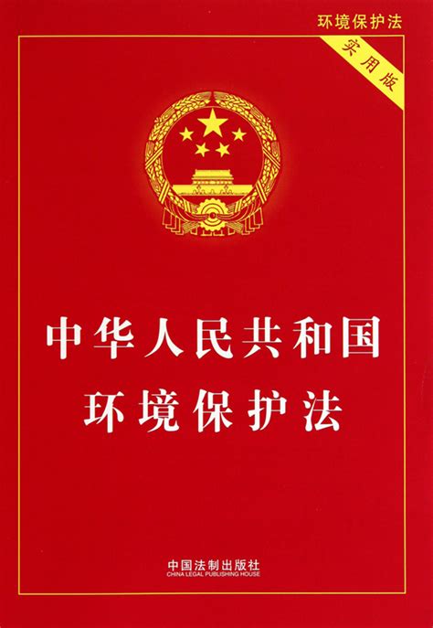 中华人民共和国环境保护法（2014修订）(中英文对照版) - 法总荟