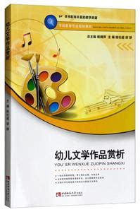 清华大学出版社-图书详情-《学前儿童绘本阅读与绘画》