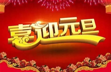 2018年物业公司元旦祝福语