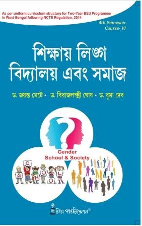 CC-06_Bed 4th Sem-Sikshay Lingo, Bidyalay O Somaj-Mete,Deb,Ghosh ...