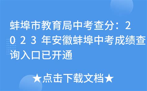 2021年安徽蚌埠中考成绩查询时间、方式及入口【7月3日9点三种方式查分】