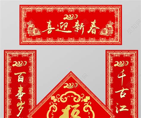 过年对联鼠年新年春节2020鼠年新年对联春联喜迎新春福贺春节祝福语图片下载 - 觅知网