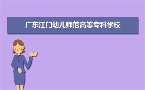2023年广东江门幼儿师范高等专科学校录取结果查询什么时候公布 附查询入口时间
