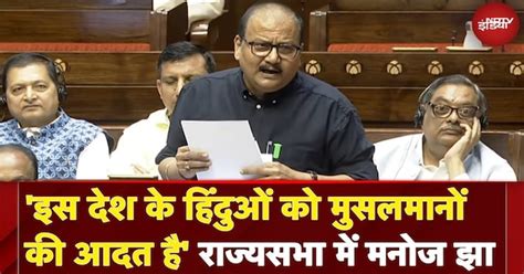 Manoj Jha on Waqf Amendment Bill: 'इस देश के हिंदुओं को मुसलमानों की ...