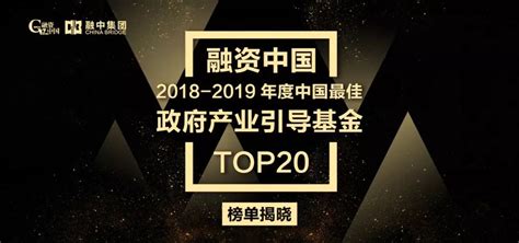 融资中国2018-2019中国政府产业引导基金top20榜单揭晓-新闻频道-和讯网