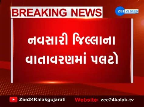 મહા વાવાઝોડાને લઇ નવસારીમાં અચાનક વાતાવરણમાં પલટો | 24 Kalak, Zee News