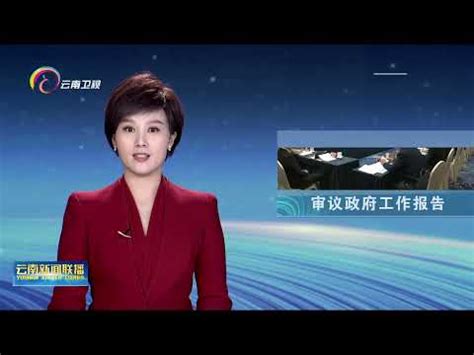 云南新闻联播20230307 - YouTube