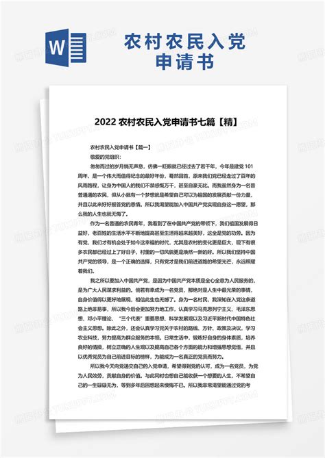 2022农村农民入党申请书七篇WORD模板下载_入党申请书_图客巴巴