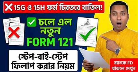 Form 15G ও 15H বন্ধ! নতুন Form 121 কী এবং কীভাবে ফিলাপ করবেন? (TDS ...